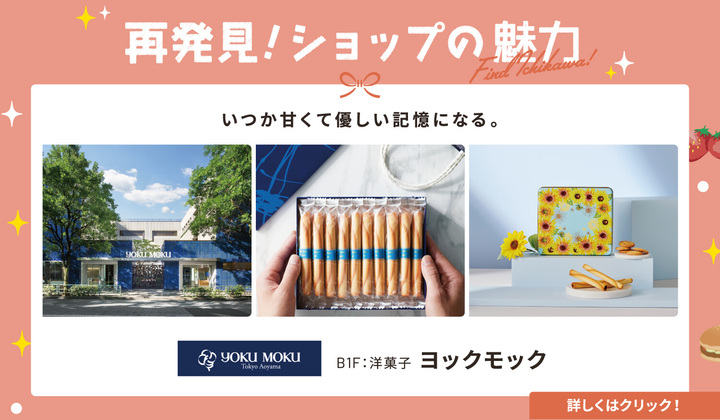 ショップの魅力再発見ヨックモック