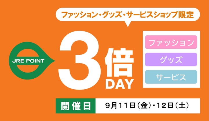 2026.9 ファッション3倍