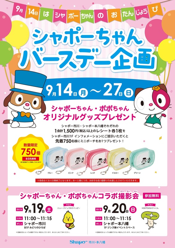 シャポーちゃんバースデー企画開催!