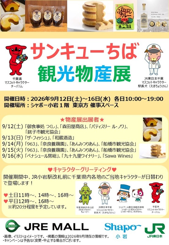 【9/12~9/16】サンキューちば観光物産展
