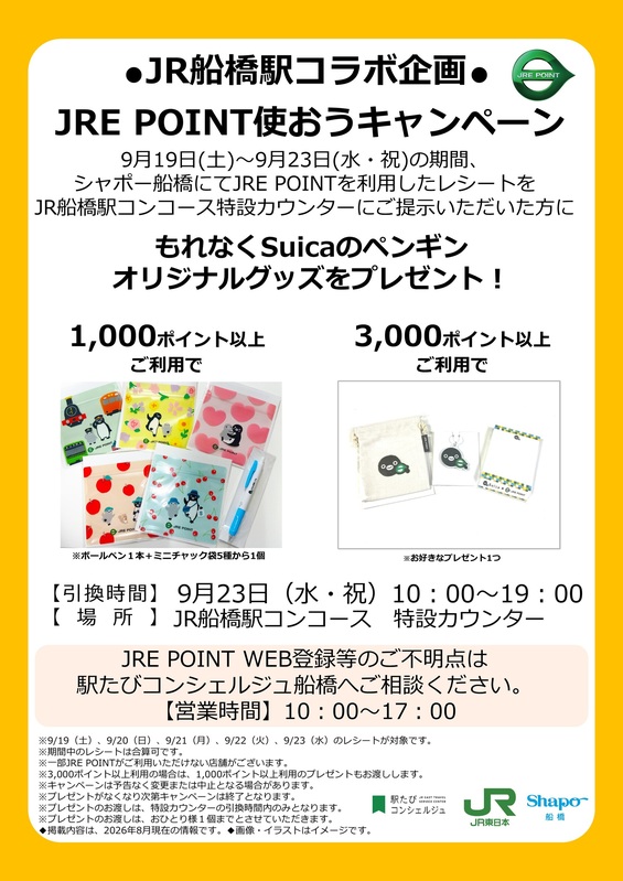 ●JR船橋駅コラボ企画●JRE POINT使おうキャンペーン