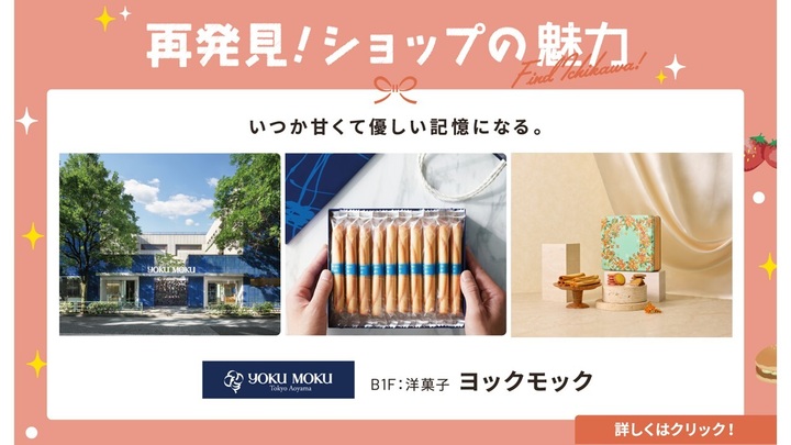 ショップの魅力再発見ヨックモック