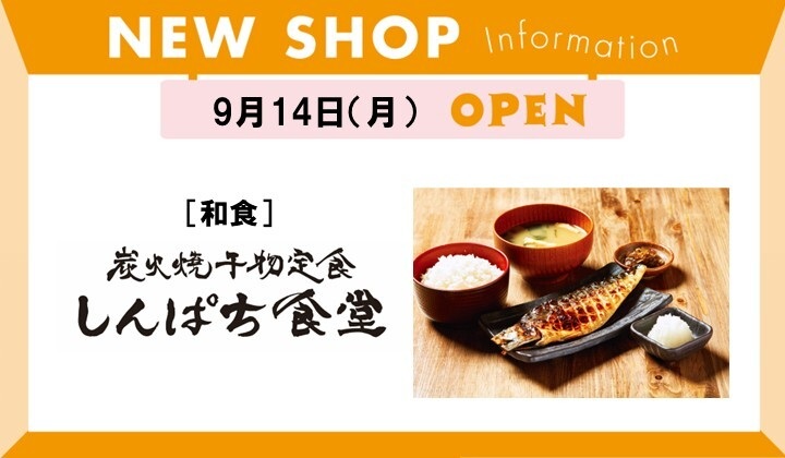 しんぱち食堂