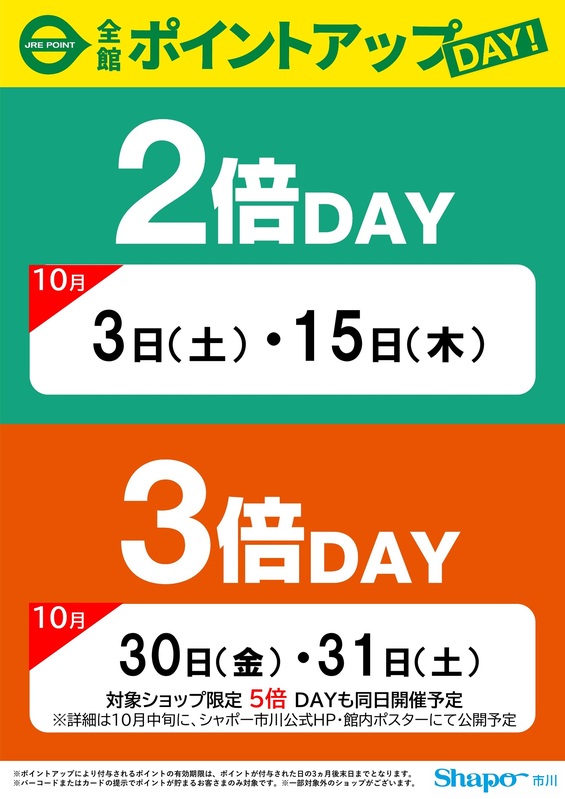★ 10月 JRE POINT 2倍DAY ★