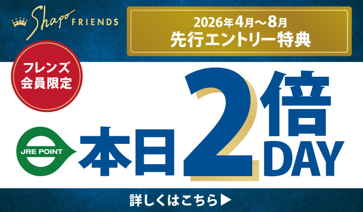 【先行エントリー特典】JRE POINT 2倍DAY！