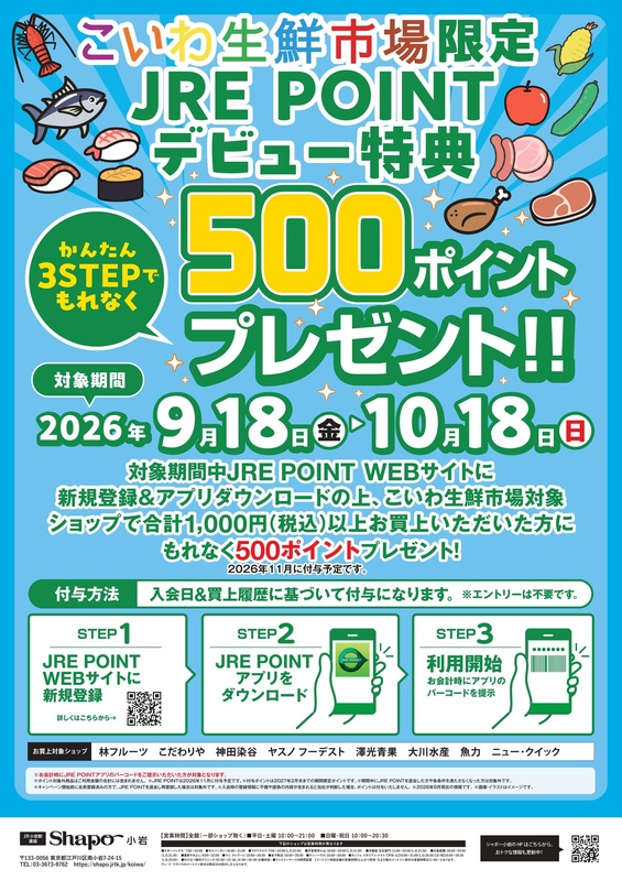 こいわ生鮮市場限定 JRE POINTデビュー特典500ポイントプレゼント!!