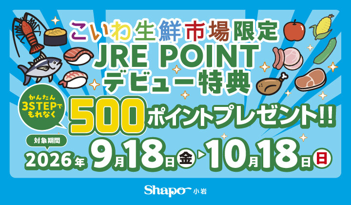 こいわ生鮮市場限定　JRE POINTデビュー特典500ポイントプレゼント！！