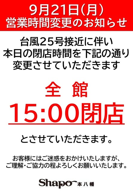 9月21日(月)営業時間変更のお知らせ｜トピックス｜シャポー本八幡 | JR