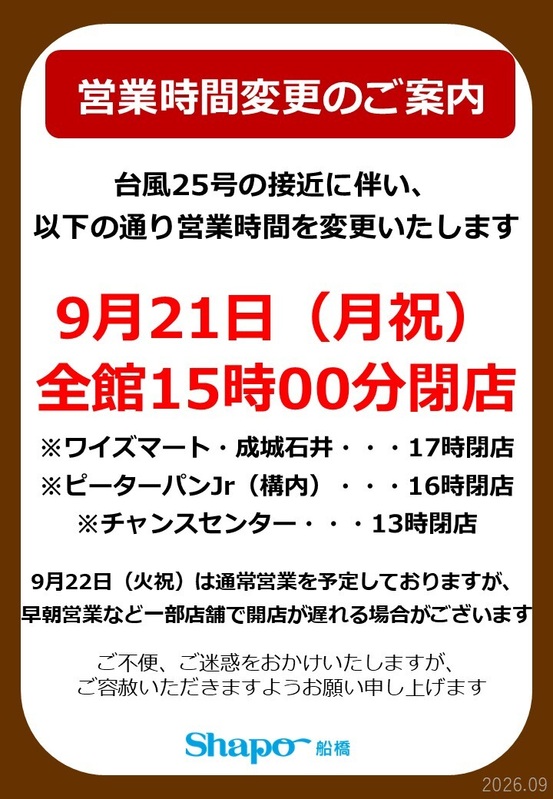 9月21日(月祝)営業時間変更のお知らせ