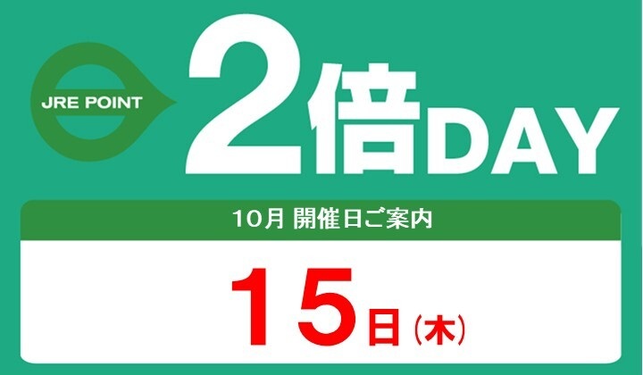 10月の2倍デーのお知らせ