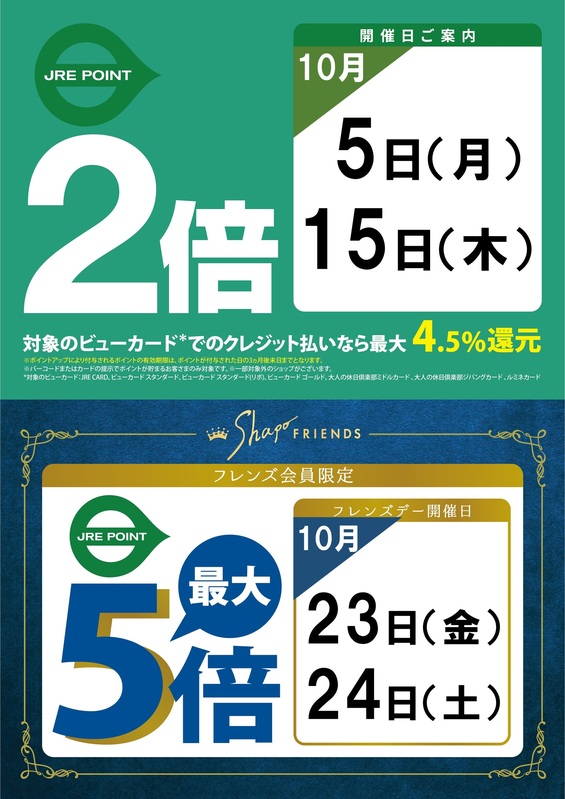 10月のJRE POINT2倍デーのご案内