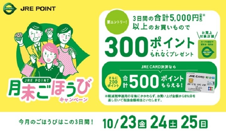 月末ごほうびキャンペーン