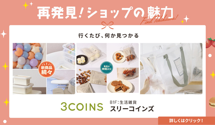 ショップの魅力再発見スリーコインズ