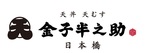 金子半之助