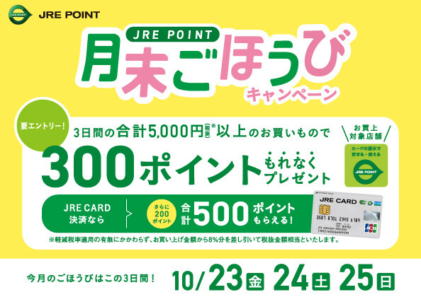 月末ごほうびキャンペーン