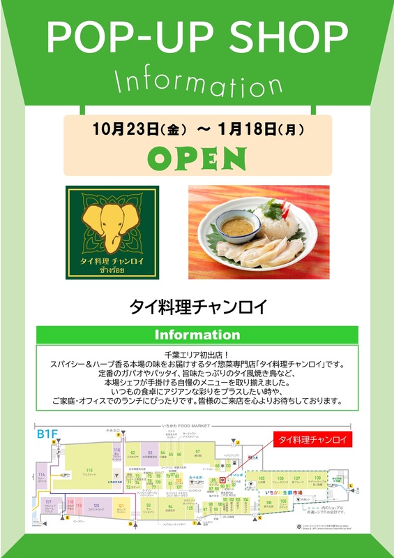 『タイ料理チャンロイ』がシャポー市川に出店!
