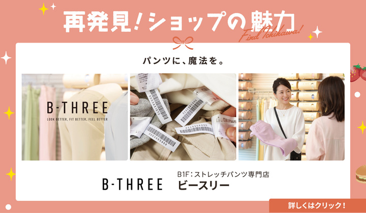 ショップ魅力再発見（ビースリー）