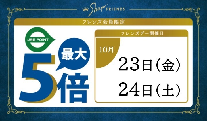 10月フレンズデー