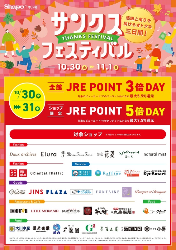 【10/30・31限定】JRE POINT 3倍・5倍DAY開催!