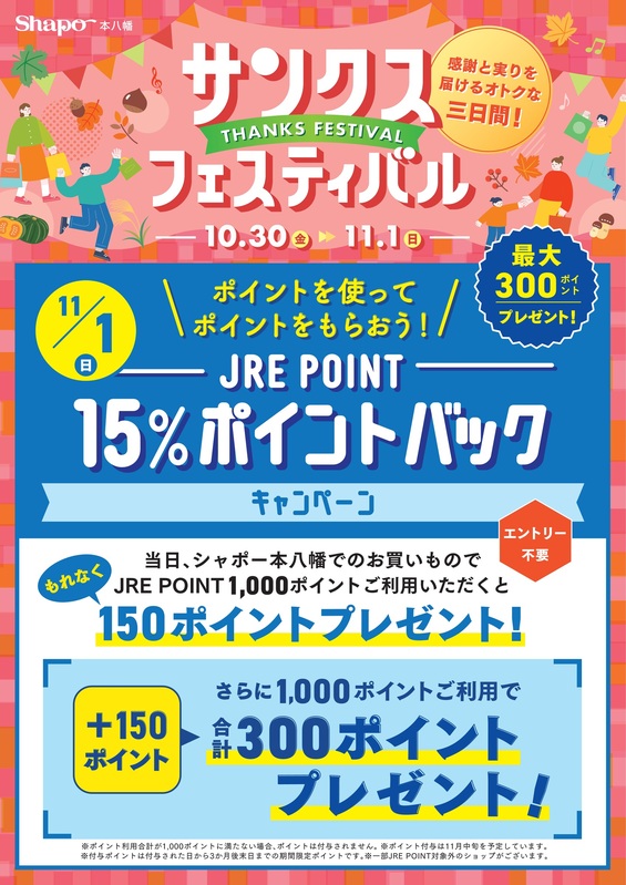 【11/1限定】JRE POINT 15%ポイントバックキャンペーン