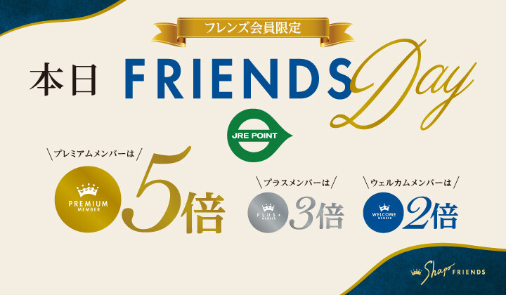 本日はフレンズデー