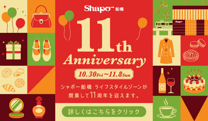 シャポー船橋１１周年特別サイト