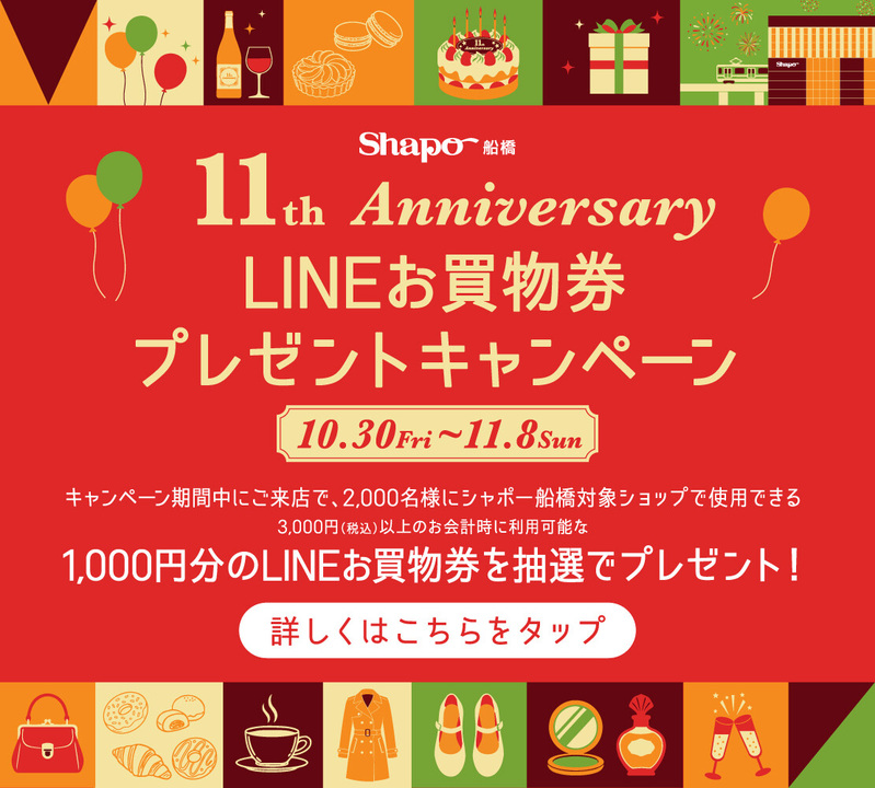【シャポー船橋11周年 周年祭!】LINEお買物券抽選プレゼント