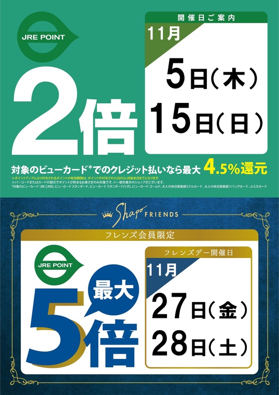 11月のJRE POINT2倍デーのご案内