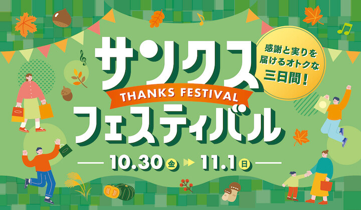 サンクスフェスティバル