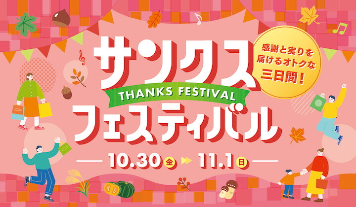 サンクスフェスティバル