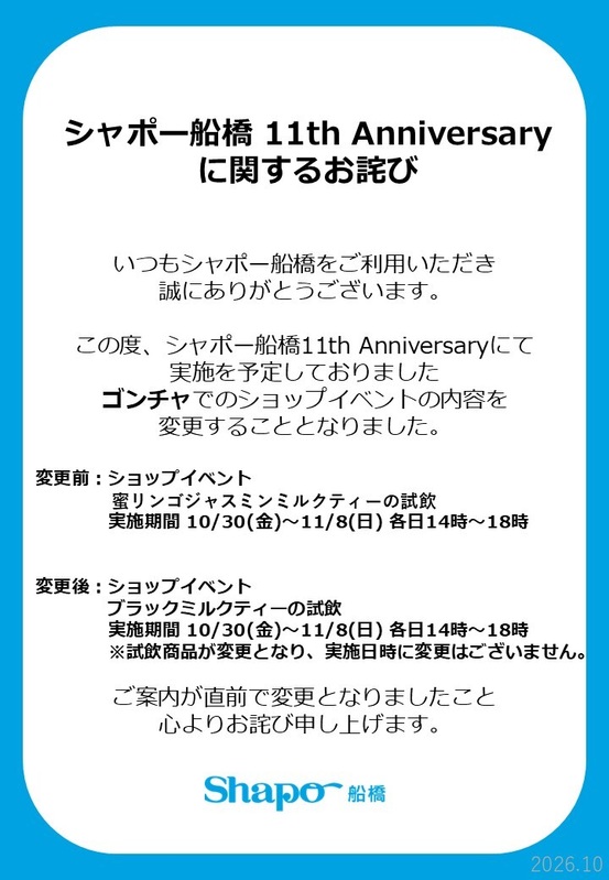 シャポー船橋 11th Anniversary に関するお詫び