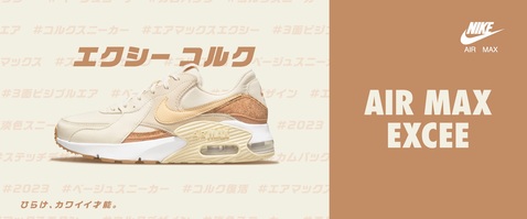 NIKE「エアマックス エクシー コルク」再入荷！｜エービーシー マート