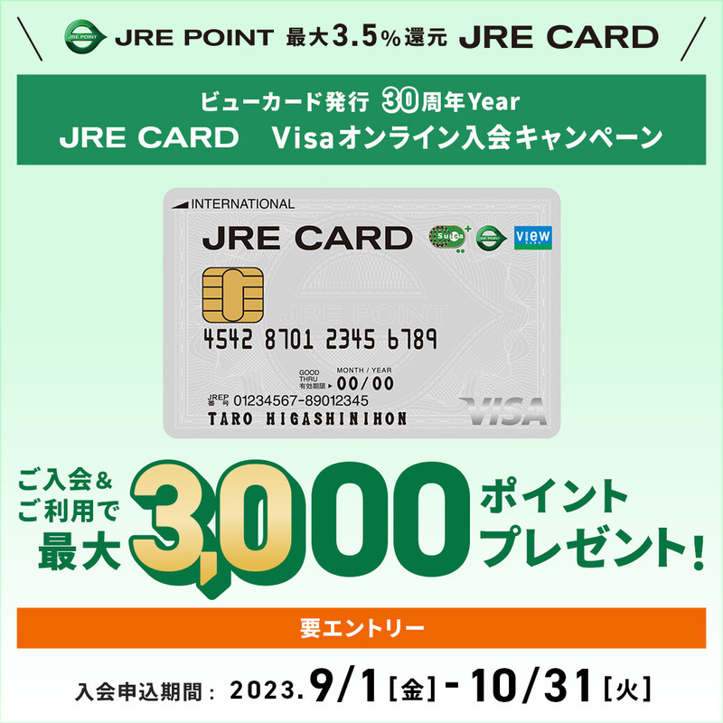 ビューカード発行30周年Year JRE CARD Visaオンライン入会CP