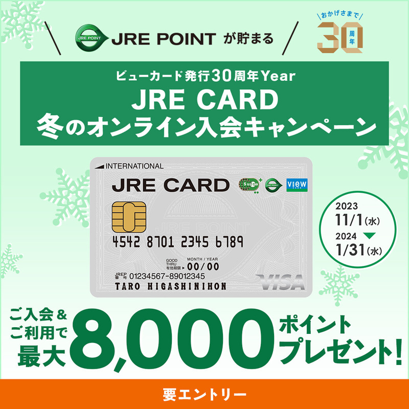 ビューカード発行30周年Year JRE CARD冬のオンライン入会キャンペーン