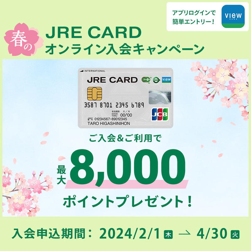 JRE CARD春のオンライン入会キャンペーン（2024年2月～4月）