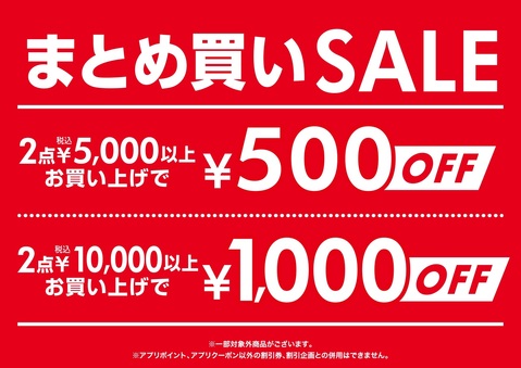 【まとめ買いSALE！！】｜エービーシー・マートのショップニュース｜シャポー小岩 | JR総武線小岩駅直結のショッピングセンター