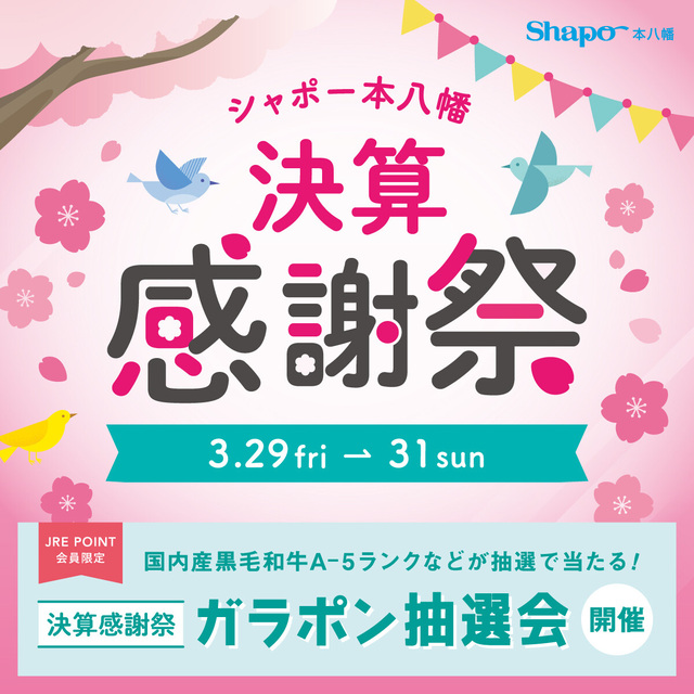 3/29～3/31】決算感謝祭｜トピックス｜シャポー本八幡 | JR総武