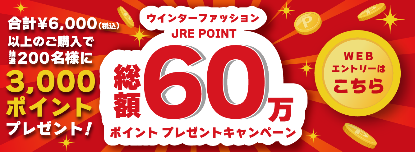 合計¥6,000（税込）以上のご購入で200名様に3,000ポイントプレゼント！ウインターファッションJRE POINT総額60万ポイント プレゼントキャンペーンWEBエントリーはこちら