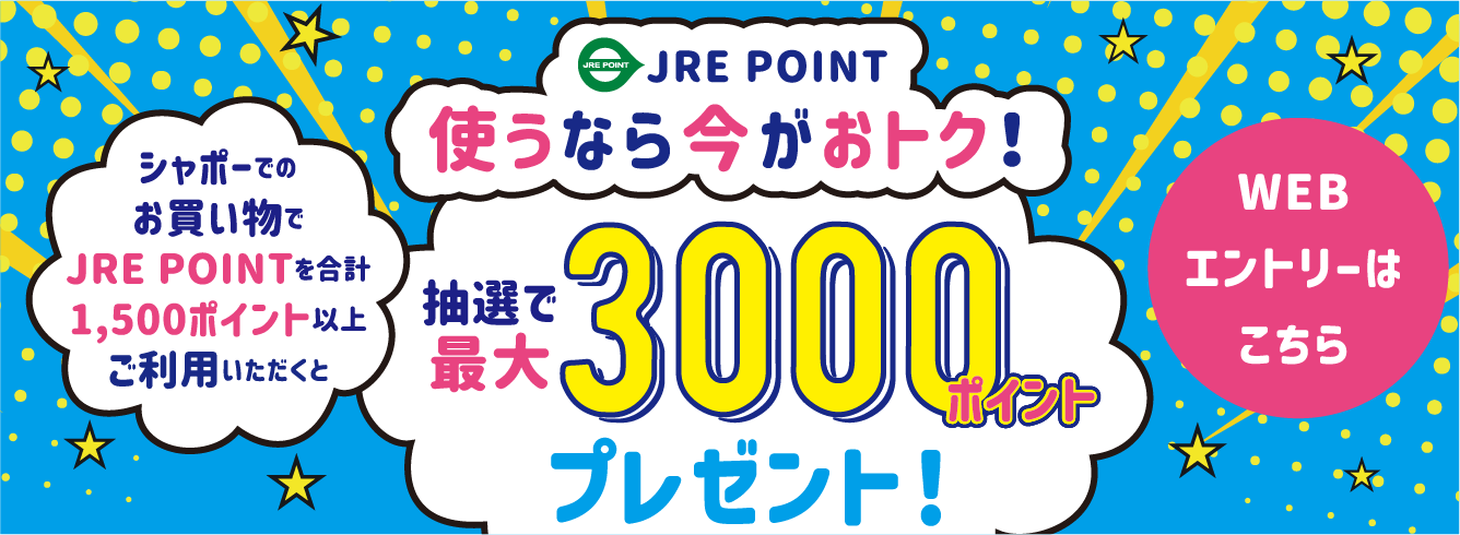 JREPOINT使うなら今がおトク!抽選で最大3000ポイントプレゼント!WEBエントリーはこちら