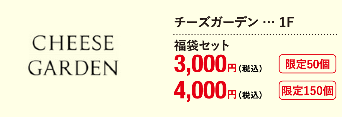 チーズガーデン