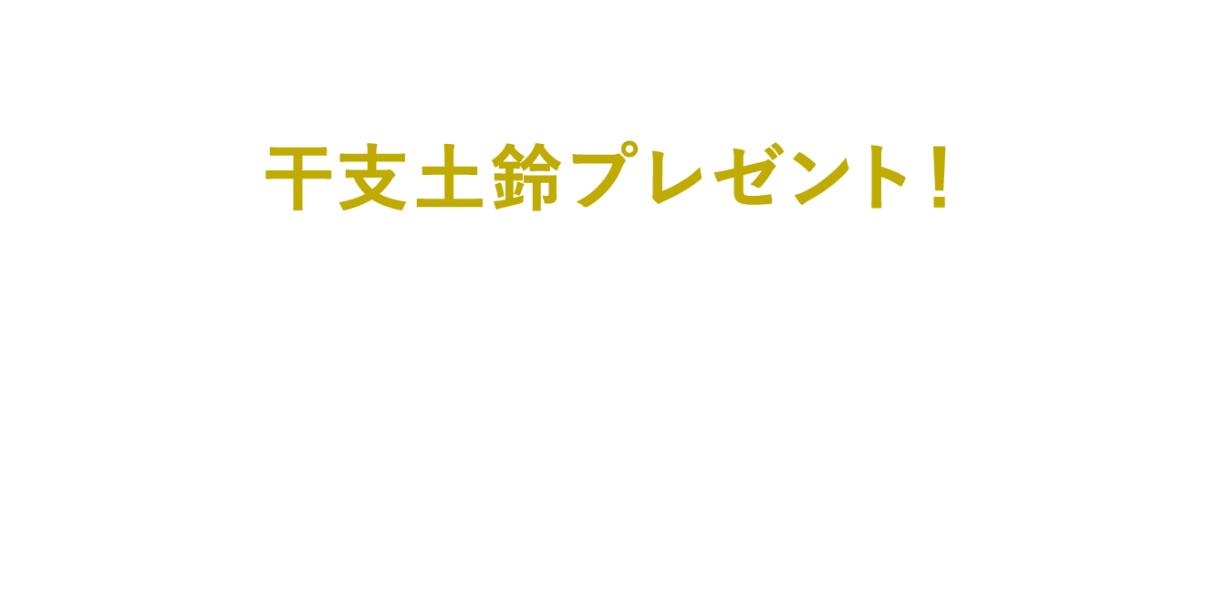 JRE POINT会員限定 干支土鈴プレゼント！