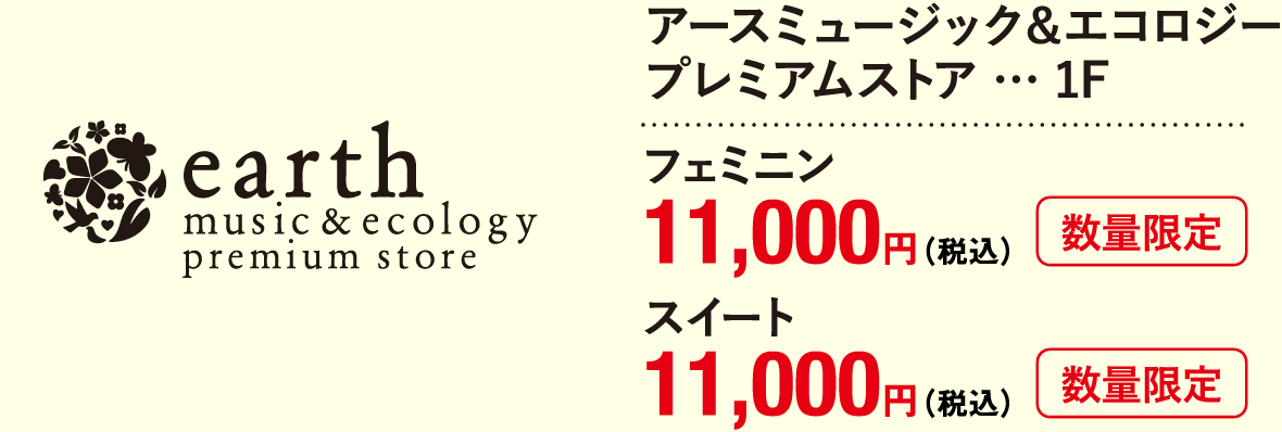 アース ミュージック&エコロジー プレミアムストア