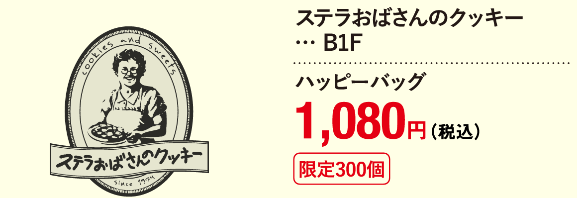 ステラおばさんのクッキー