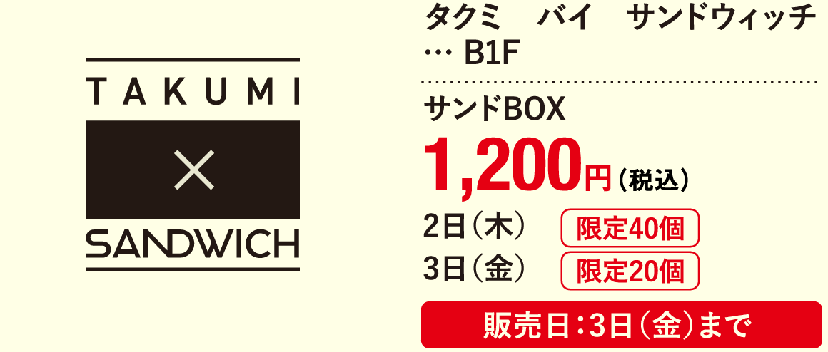 タクミバイサンドイッチ