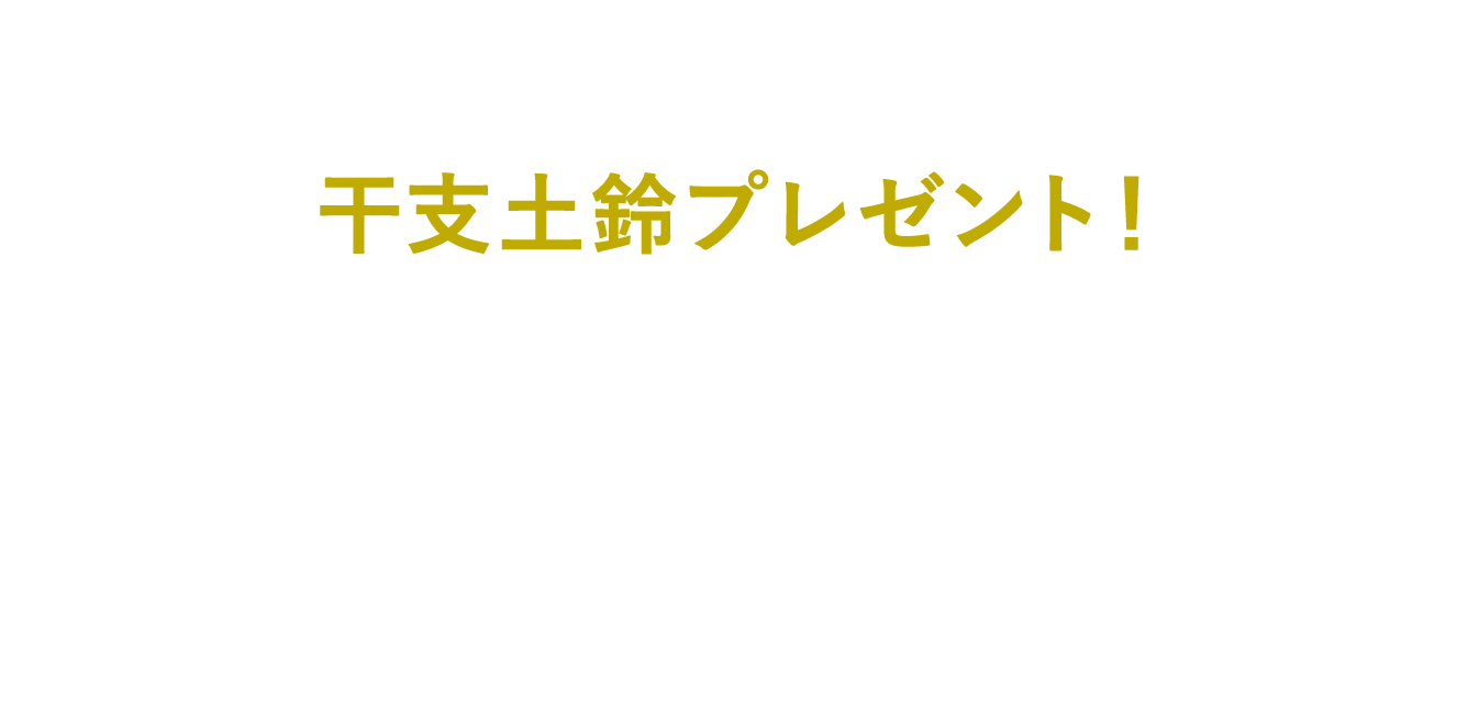 JRE POINT会員限定 干支土鈴プレゼント！