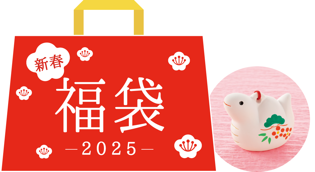 新春福袋2025 干支土鈴プレゼント！