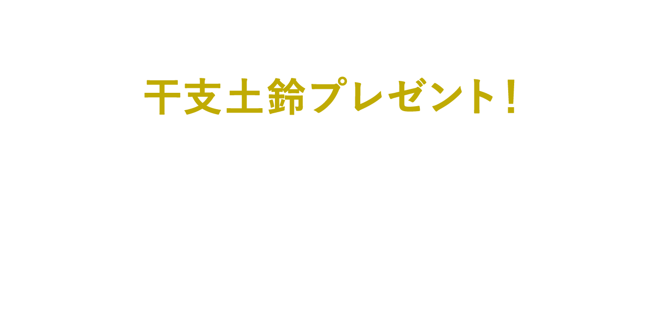 JRE POINT会員限定 干支土鈴プレゼント！