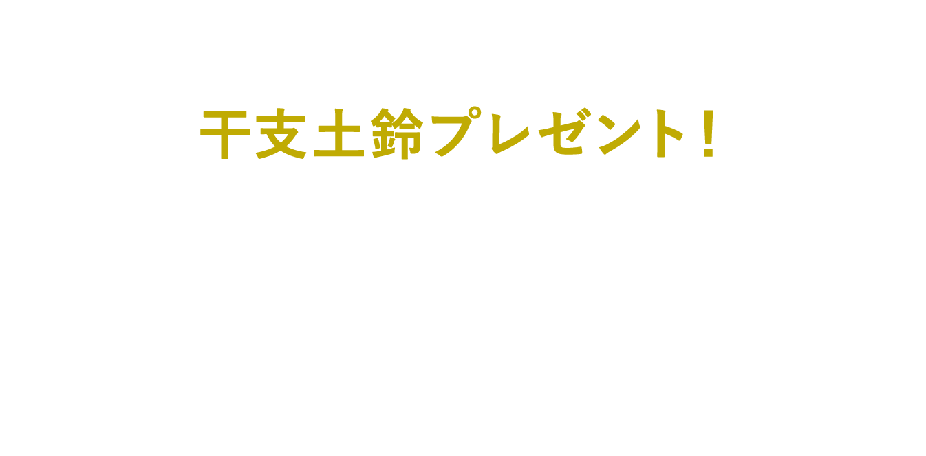 JRE POINT会員限定 干支土鈴プレゼント！