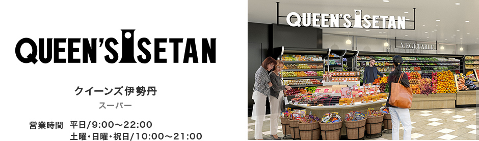 QUEEN'S ISETAN（クイーンズ伊勢丹）のロゴと店内を写した画像 営業時間は平日9時から22時、土曜・日曜・祝日は10時から21時