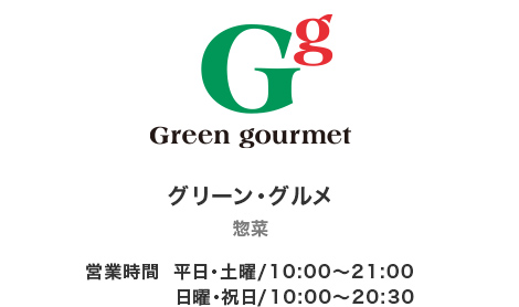 Green gourmet（グリーン・グルメ）のロゴ画像 営業時間は平日・土曜10時から21時、日曜・祝日は10時から20時半
